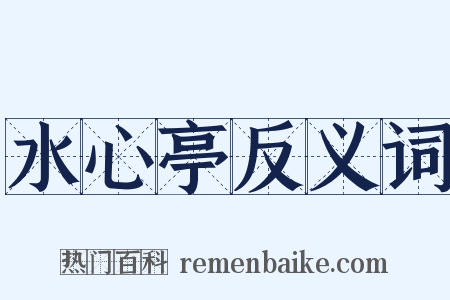 水心亭反义词是什么意思的图片